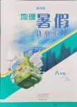 2024年暑假作業(yè)本大象出版社八年級地理通用版