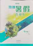 2024年暑假作業(yè)本大象出版社七年級(jí)地理通用版