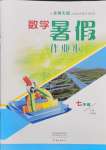 2024年暑假作業(yè)本大象出版社七年級數(shù)學(xué)北師大版