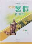 2024年暑假作業(yè)本大象出版社七年級歷史人教版