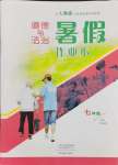 2024年暑假作業(yè)本大象出版社七年級道德與法治人教版