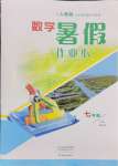 2024年暑假作业本大象出版社七年级数学人教版