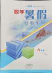 2024年暑假作業(yè)本大象出版社八年級(jí)數(shù)學(xué)人教版