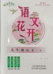 2024年語(yǔ)文花開天津科學(xué)技術(shù)出版社九年級(jí)全一冊(cè)人教版