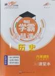 2024年學(xué)霸智慧課堂九年級歷史全一冊人教版