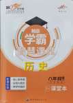 2024年學(xué)霸智慧課堂八年級(jí)歷史上冊(cè)人教版