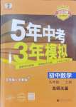 2024年5年中考3年模擬九年級(jí)數(shù)學(xué)上冊北師大版