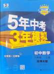 2024年5年中考3年模擬八年級數(shù)學(xué)上冊北師大版