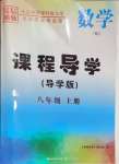 2024年課程導學八年級數(shù)學上冊人教版