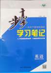 2024年步步高學(xué)習(xí)筆記英語選擇性必修第一冊譯林版