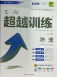 2024年超越訓練九年級物理全一冊人教版