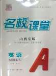2024年名校課堂九年級(jí)英語上冊(cè)人教版山西專版