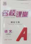 2024年名校課堂九年級語文上冊人教版湖北專版