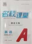 2024年名校課堂九年級(jí)英語上冊(cè)人教版湖北專版