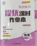 2024年亮点给力提优课时作业本八年级物理上册苏科版