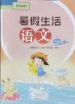 2024年暑假生活海燕出版社二年級語文人教版