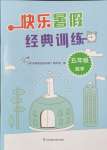 2024年快樂暑假經(jīng)典訓(xùn)練五年級(jí)數(shù)學(xué)蘇教版