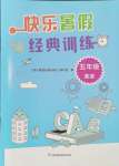 2024年快樂暑假經典訓練五年級英語