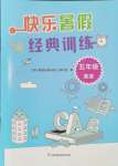 2024年快樂暑假經(jīng)典訓(xùn)練五年級英語