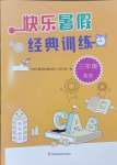 2024年快樂暑假經典訓練三年級英語