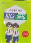 2024年通城學(xué)典組合訓(xùn)練六年級語文上冊人教版