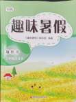 2024年培優系列趣味暑假三年級合訂本