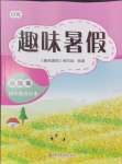 2024年培優系列趣味暑假四年級合訂本