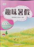 2024年培優(yōu)系列趣味暑假四年級(jí)合訂本