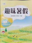 2024年培優系列趣味暑假五年級合訂本