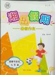 2024年湘岳假期暑假作業(yè)七年級道德與法治