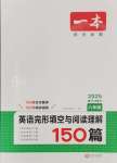 2024年一本英語完形填空與閱讀理解150篇八年級