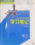 2024年步步高学习笔记化学必修第一册人教版