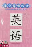 2024年長(zhǎng)江暑假作業(yè)崇文書(shū)局八年級(jí)英語(yǔ)