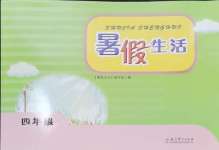 2024年暑假生活教育科學出版社四年級綠色版