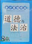 2024年長江暑假作業(yè)八年級道德與法治崇文書局