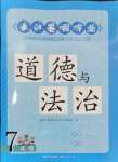 2024年長江暑假作業(yè)七年級道德與法治崇文書局