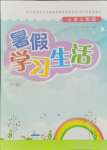 2024年暑假學(xué)習(xí)生活譯林出版社三年級合訂本