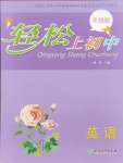 2024年輕松上初中暑假作業(yè)浙江教育出版社六年級(jí)英語(yǔ)