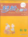 2024年輕松上初中暑假作業(yè)浙江教育出版社六年級科學升級版