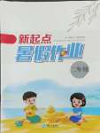 2024年新起點暑假作業(yè)二年級合訂本