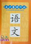 2024年长江暑假作业八年级语文崇文书局