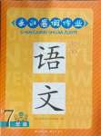 2024年長江暑假作業(yè)崇文書局七年級語文