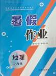 2024年暑假作業(yè)長(zhǎng)江出版社八年級(jí)地理人教版