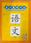 2024年長江暑假作業(yè)四年級語文崇文書局