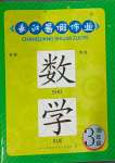 2024年長江暑假作業(yè)三年級數(shù)學(xué)崇文書局