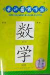 2024年長江暑假作業(yè)崇文書局一年級(jí)數(shù)學(xué)