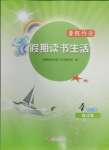 2024年暑假作業(yè)假期讀書生活四年級合訂本