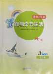 2024年暑假作業(yè)假期讀書生活三年級(jí)合訂本