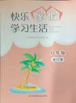 2024年快樂(lè)暑假學(xué)習(xí)生活八年級(jí)合訂本