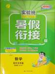 2024年實驗班提優(yōu)訓(xùn)練暑假銜接版四升五年級數(shù)學(xué)蘇教版